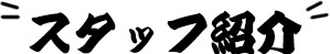 スタッフ紹介